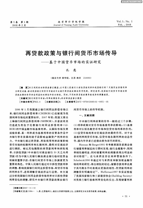 再贷款政策与银行间货币市场传导——基于中国货币市场的实证研究