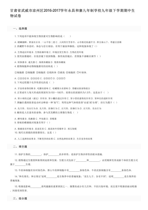 甘肃省武威市凉州区2016-2017学年永昌和寨九年制学校九年级下学期期中生物试卷及参考答案