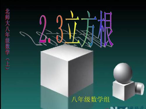 2.3立方根课件