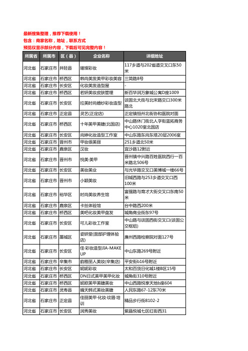 新版河北省石家庄市彩妆企业公司商家户名录单联系方式地址大全210家
