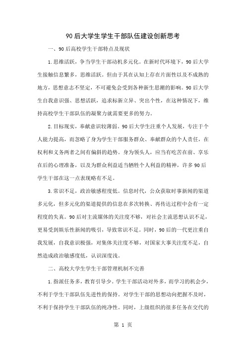 90后大学生学生干部队伍建设创新思考共3页word资料