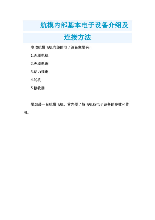 航模内部基本电子设备介绍及连接方法