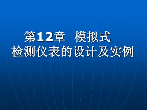 《现代检测技术及仪表》第2版第12章课件