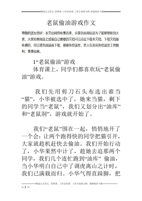 老鼠偷油游戏作文