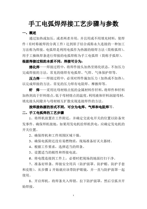 手工电弧焊终