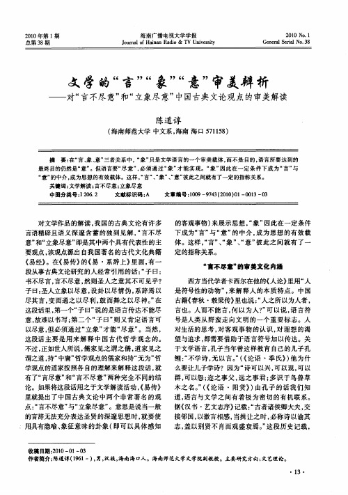 文学的“言”“象”“意”审美辨析——对“言不尽意”和“立象尽意”中国古典文论观点的审美解读