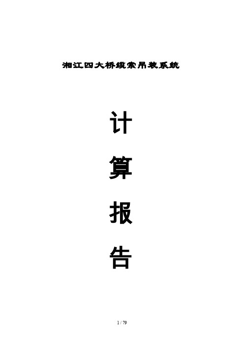 湘江四大桥缆索吊装系统计算研究分析报告