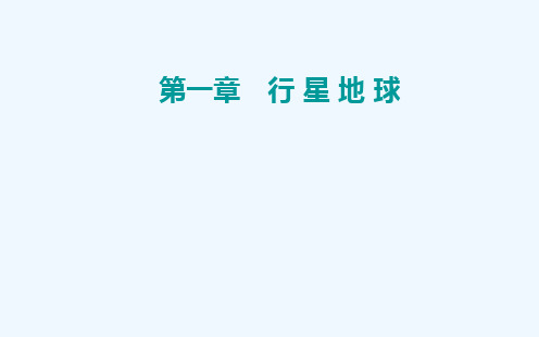 2022届新教材高考地理一轮复习第一章行星地球第五节地球的公转及其地理意义课件新人教版