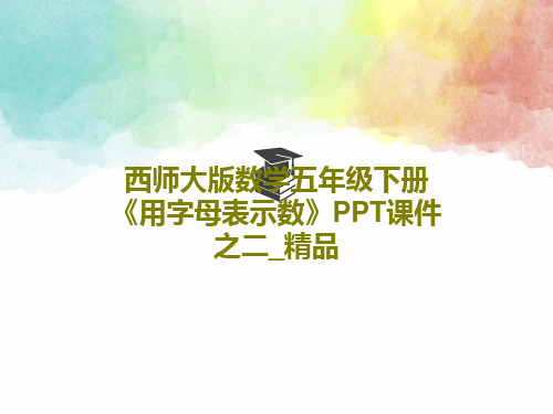 西师大版数学五年级下册《用字母表示数》PPT课件之二_精品16页PPT