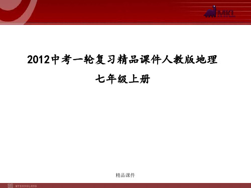 2012中考一轮复习精品课件人教版地理7年级上册3