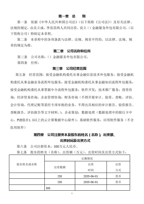 章程(金融服务外包有限公司章程)
