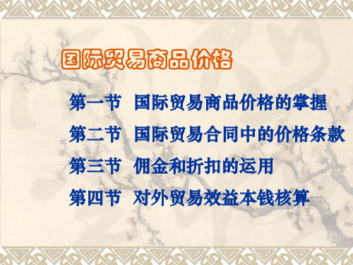 《国际贸易商品价格》PPT课件