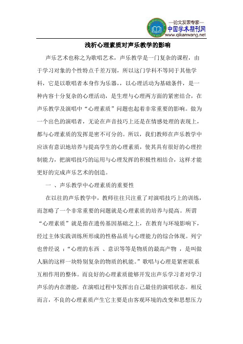 心理素质对声乐教学的影响