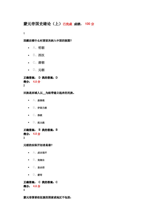 尔雅2016蒙元帝国史课后习题答案及考试答案