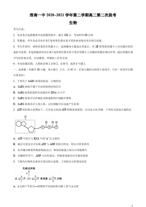 2020-2021学年安徽省淮南市一中高二下学期第二次段考生物试题 word版