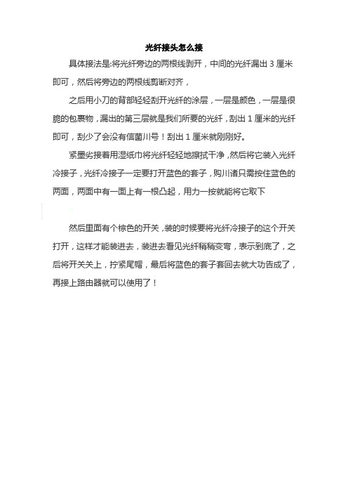 光纤接头怎么接