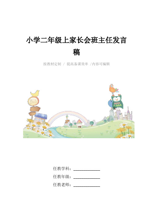 小学二年级上家长会班主任发言稿4篇