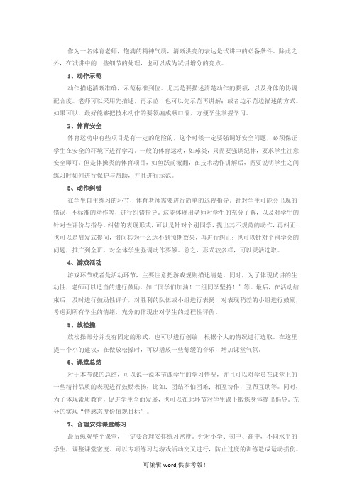 体育教师招聘面试试讲注意事项