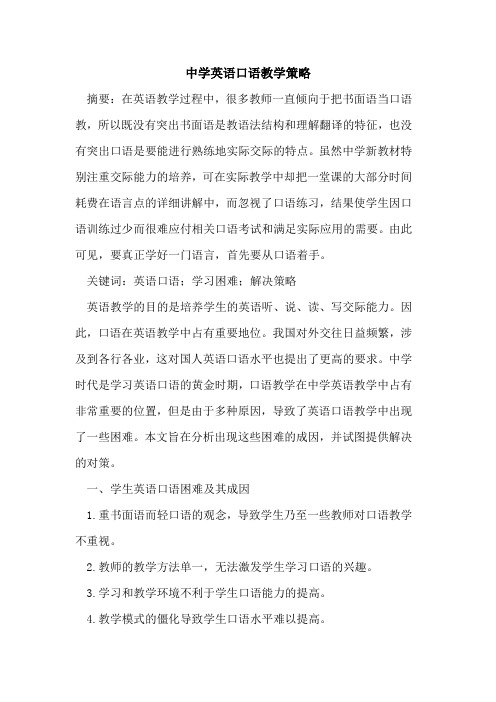 中学英语口语教学策略[论文]