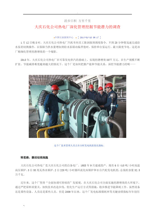 大庆石化热电厂“精细管理、降本增效、企业建设”相关网络报道
