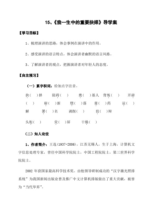 我一生中的重要抉择-导学案-语文八年级下册