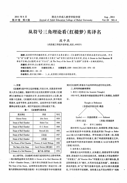 从符号三角理论看《红楼梦》英译名