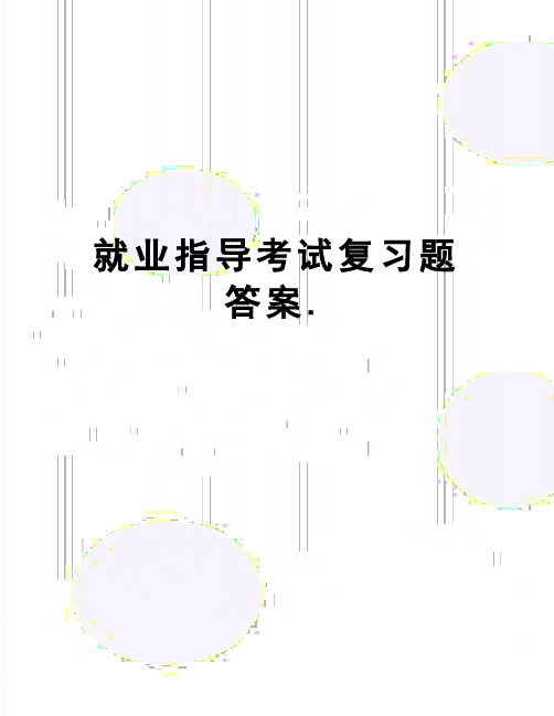 【精品】就业指导考试复习题答案.