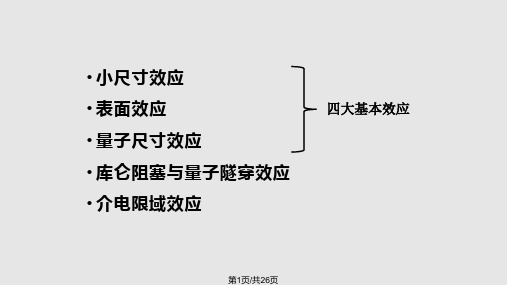 纳米材料的基本效应及其物理化学性质PPT课件