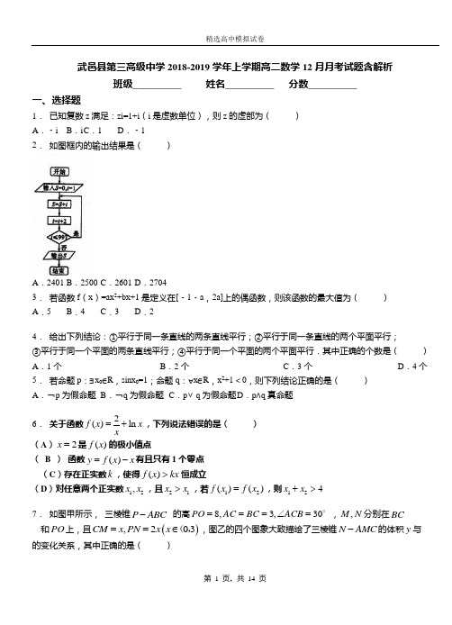 武邑县第三高级中学2018-2019学年上学期高二数学12月月考试题含解析