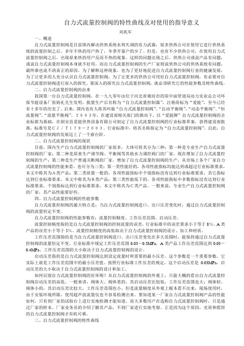 自力式流量控制阀的特性曲线及对使用的指导意义