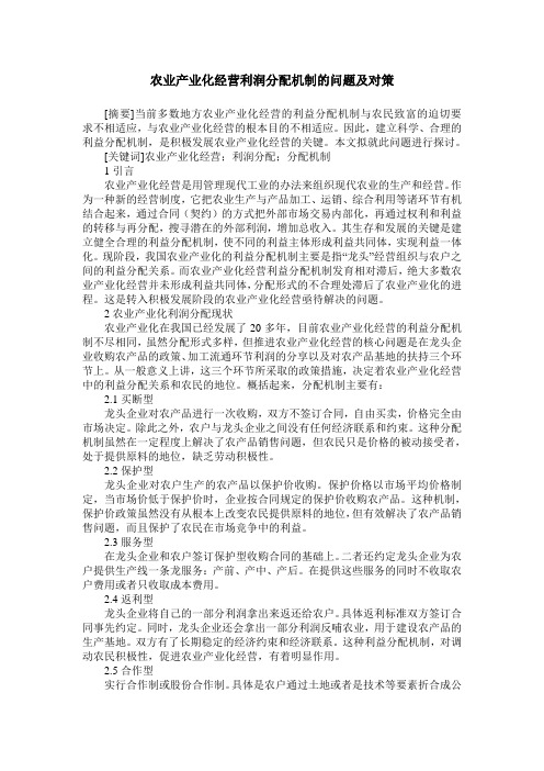 农业产业化经营利润分配机制的问题及对策