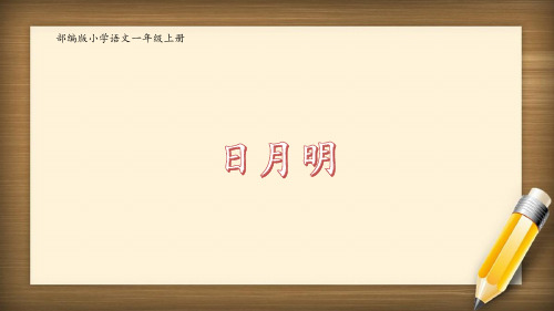 部编版小学语文一年级上册识字9《日月明》