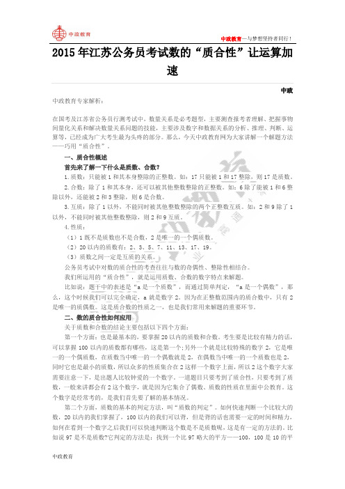 2015年江苏公务员考试数的“质合性”让运算加速