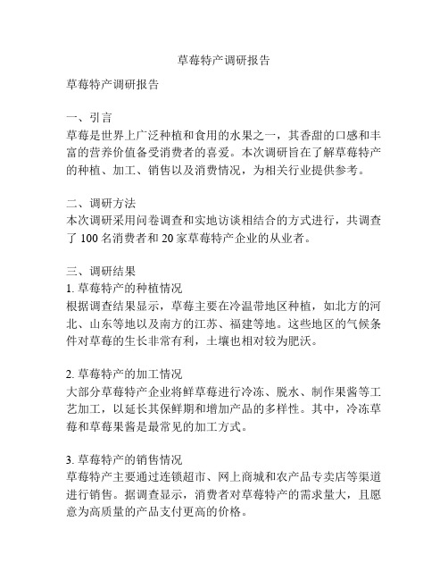 草莓特产调研报告