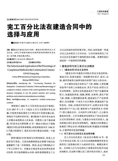 完工百分比法在建造合同中的选择与应用