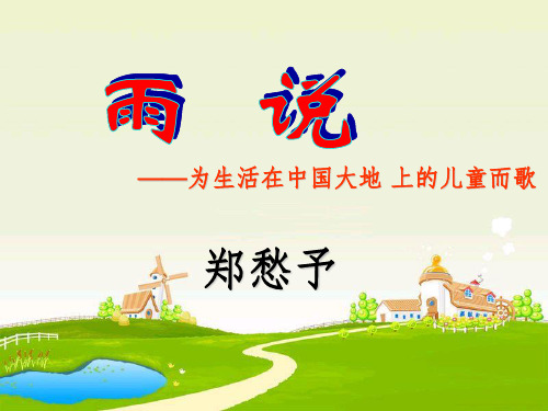 语文上册第一单元《雨说》课件人教新课标版