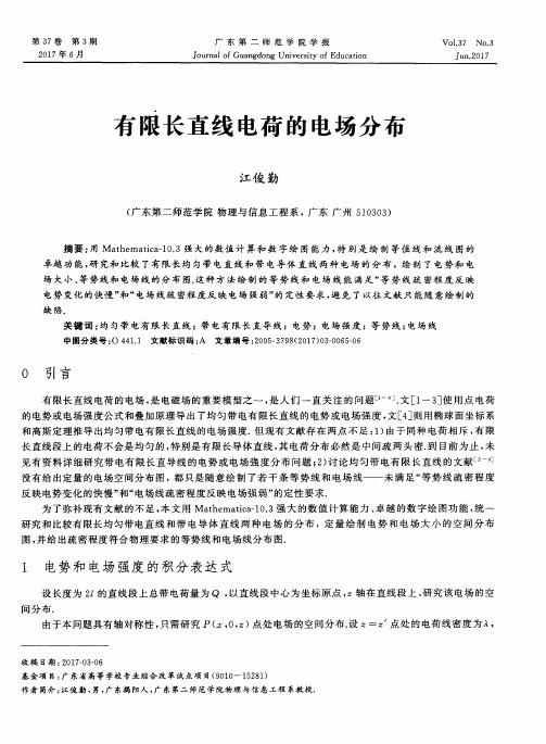 有限长直线电荷的电场分布
