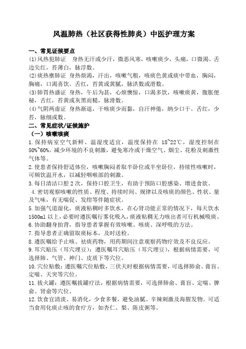 风温肺热病中医护理方案
