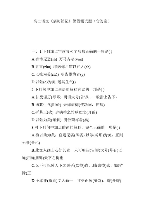 高二语文《病梅馆记》暑假测试题(含答案)