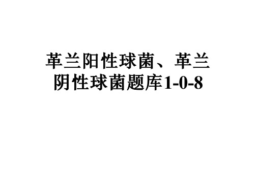 革兰阳性球菌、革兰阴性球菌题库1-0-8