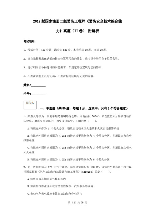 2019版国家注册二级消防工程师《消防安全技术综合能力》真题(II卷) 附解析