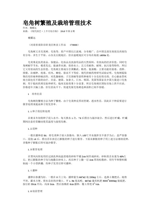 皂角树繁殖及栽培管理技术