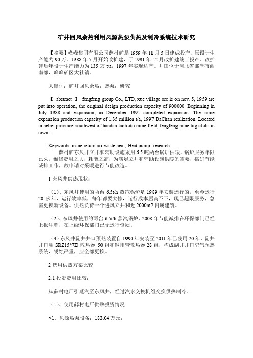 矿井回风余热利用风源热泵供热及制冷系统技术研究