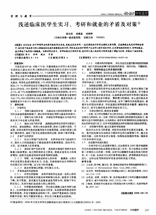 浅述临床医学生实习、考研和就业的矛盾及对策