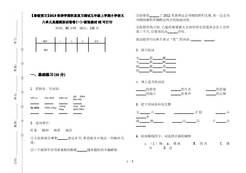 【暑假预习】2019秋季学期积累复习测试五年级上学期小学语文八单元真题模拟试卷卷(一)-新版教材8K可打印