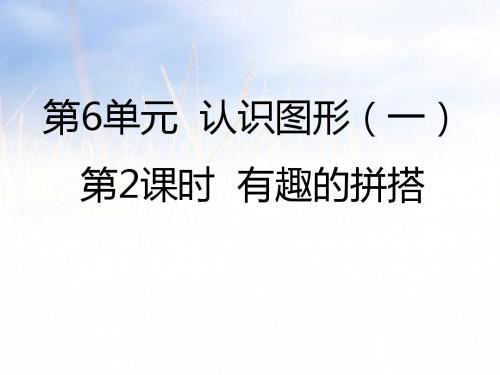 一年级上册数学课件-6  有趣的拼搭∣苏教版共43张PPT