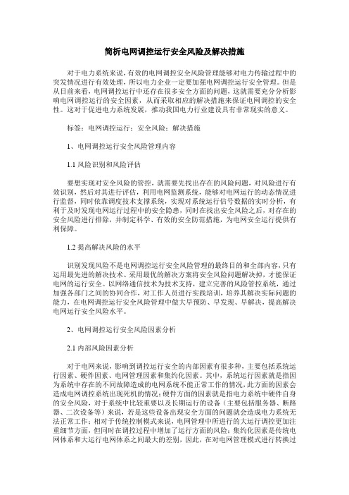 简析电网调控运行安全风险及解决措施