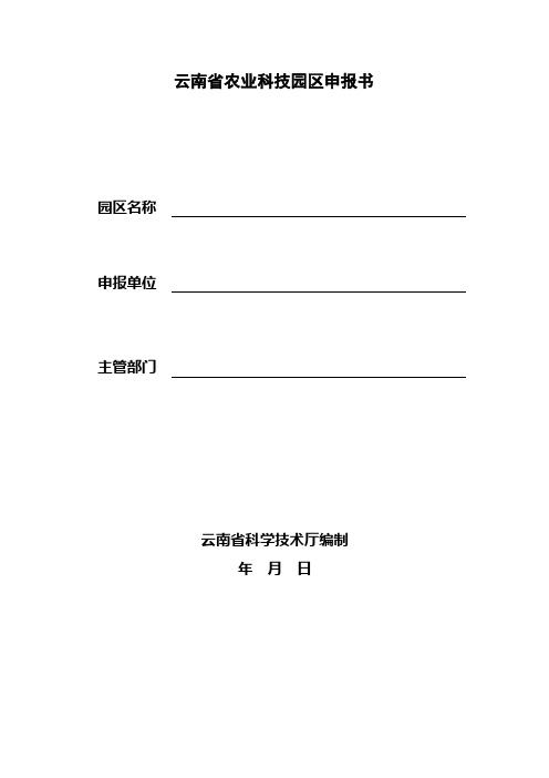 云南农业科技园区申报书