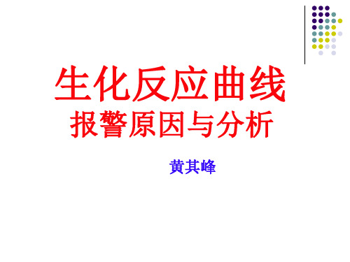 日立 生化反应曲线
