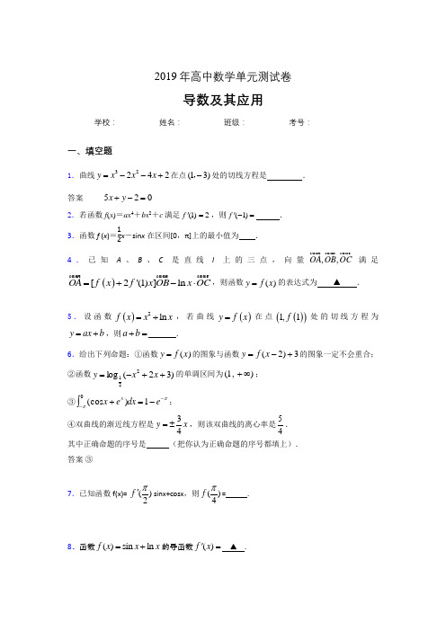 (完整)最新版精选2019高考数学《导数及其应用》专题完整考试题(含参考答案)